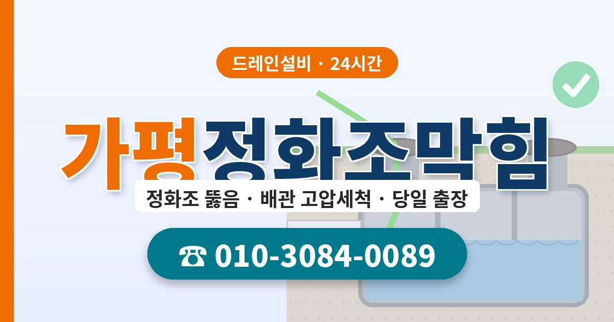 가평정화조막힘 드레인설비 010-3084-0089